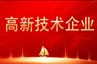 ?喜報(bào)丨熱烈祝賀我司通過(guò)“高新技術(shù)企業(yè)”認(rèn)定