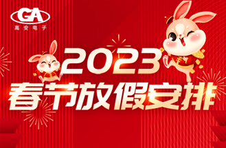 2023年春節(jié)放假安排