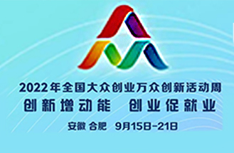 安德力士助力2022全國大眾創(chuàng)業(yè)創(chuàng)新活動