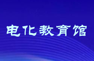 安慶市電化教育館